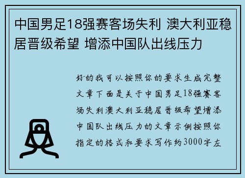 中国男足18强赛客场失利 澳大利亚稳居晋级希望 增添中国队出线压力 中国男足18强赛客场失利 澳大利亚稳居晋级希望 增添中国队出线压力