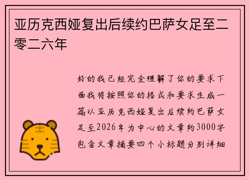 亚历克西娅复出后续约巴萨女足至二零二六年 亚历克西娅复出后续约巴萨女足至二零二六年