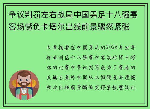 争议判罚左右战局中国男足十八强赛客场憾负卡塔尔出线前景骤然紧张 争议判罚左右战局中国男足十八强赛客场憾负卡塔尔出线前景骤然紧张