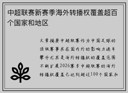 中超联赛新赛季海外转播权覆盖超百个国家和地区 中超联赛新赛季海外转播权覆盖超百个国家和地区
