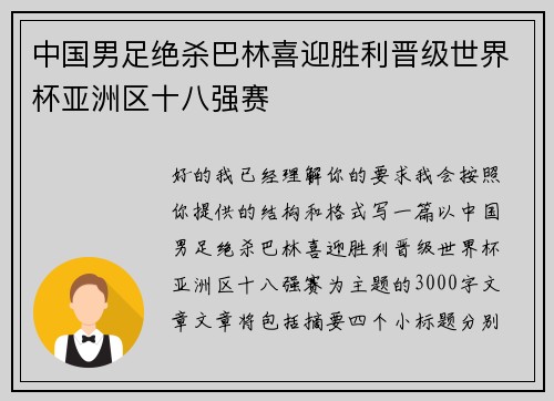 中国男足绝杀巴林喜迎胜利晋级世界杯亚洲区十八强赛 中国男足绝杀巴林喜迎胜利晋级世界杯亚洲区十八强赛
