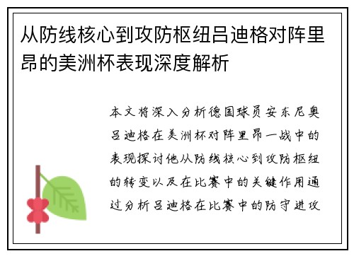 从防线核心到攻防枢纽吕迪格对阵里昂的美洲杯表现深度解析