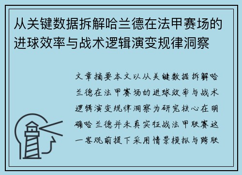 从关键数据拆解哈兰德在法甲赛场的进球效率与战术逻辑演变规律洞察