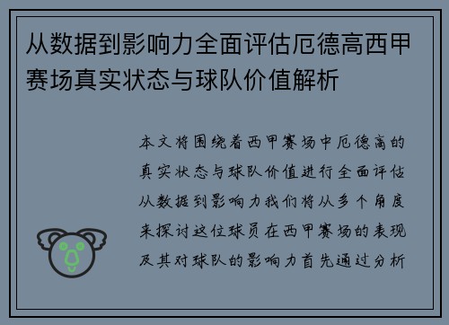 从数据到影响力全面评估厄德高西甲赛场真实状态与球队价值解析