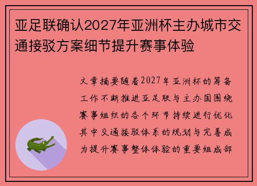 亚足联确认2027年亚洲杯主办城市交通接驳方案细节提升赛事体验