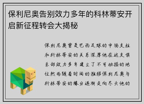 保利尼奥告别效力多年的科林蒂安开启新征程转会大揭秘