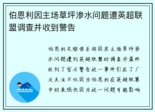 伯恩利因主场草坪渗水问题遭英超联盟调查并收到警告