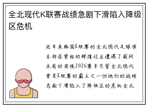 全北现代K联赛战绩急剧下滑陷入降级区危机