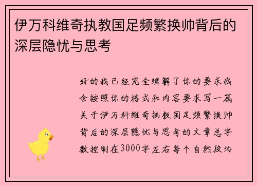 伊万科维奇执教国足频繁换帅背后的深层隐忧与思考
