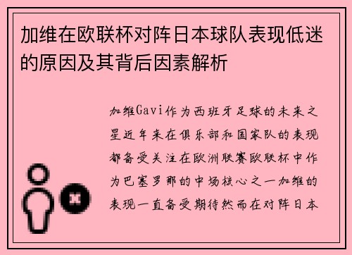 加维在欧联杯对阵日本球队表现低迷的原因及其背后因素解析
