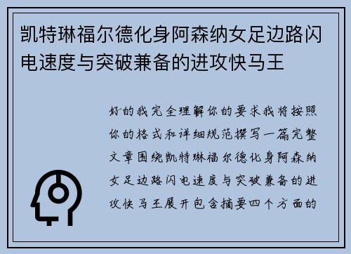 凯特琳福尔德化身阿森纳女足边路闪电速度与突破兼备的进攻快马王