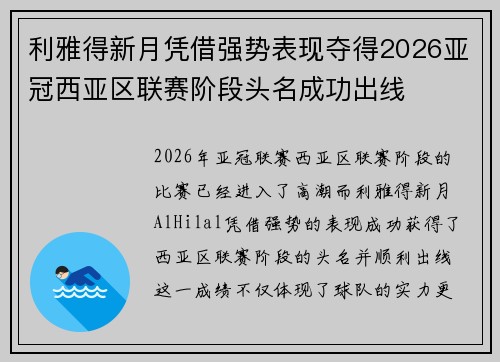 利雅得新月凭借强势表现夺得2026亚冠西亚区联赛阶段头名成功出线