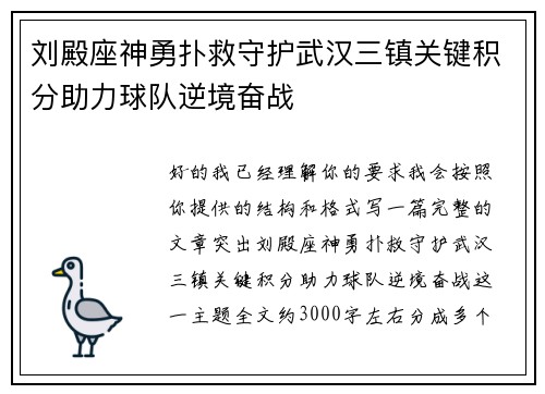 刘殿座神勇扑救守护武汉三镇关键积分助力球队逆境奋战