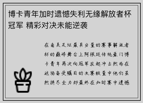 博卡青年加时遗憾失利无缘解放者杯冠军 精彩对决未能逆袭