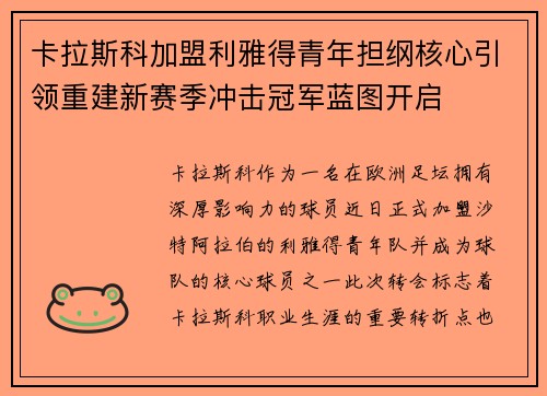 卡拉斯科加盟利雅得青年担纲核心引领重建新赛季冲击冠军蓝图开启