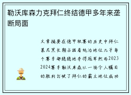 勒沃库森力克拜仁终结德甲多年来垄断局面