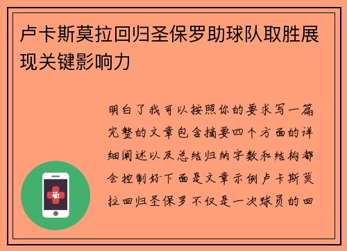 卢卡斯莫拉回归圣保罗助球队取胜展现关键影响力