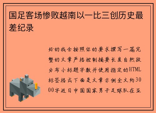 国足客场惨败越南以一比三创历史最差纪录