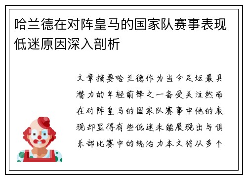 哈兰德在对阵皇马的国家队赛事表现低迷原因深入剖析