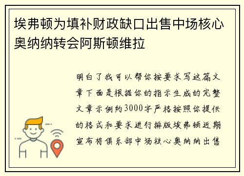 埃弗顿为填补财政缺口出售中场核心奥纳纳转会阿斯顿维拉