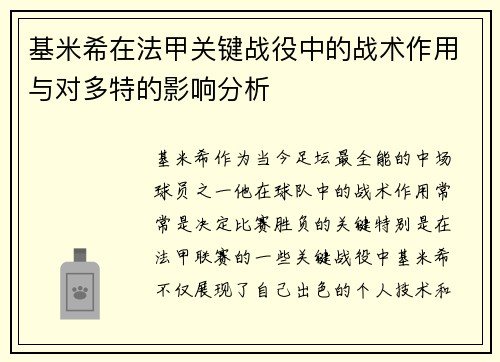 基米希在法甲关键战役中的战术作用与对多特的影响分析