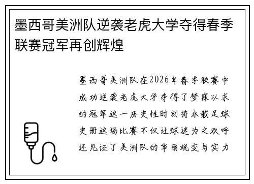 墨西哥美洲队逆袭老虎大学夺得春季联赛冠军再创辉煌