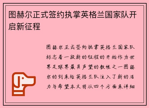 图赫尔正式签约执掌英格兰国家队开启新征程 图赫尔正式签约执掌英格兰国家队开启新征程