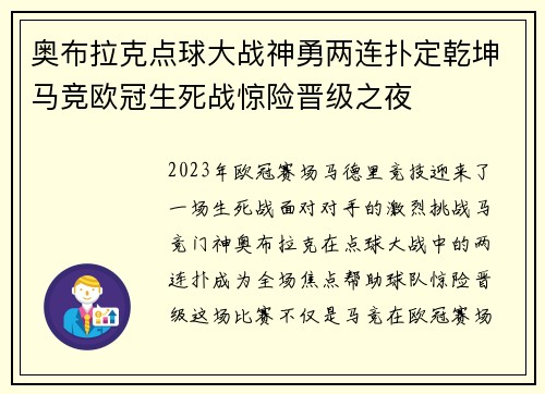 奥布拉克点球大战神勇两连扑定乾坤马竞欧冠生死战惊险晋级之夜