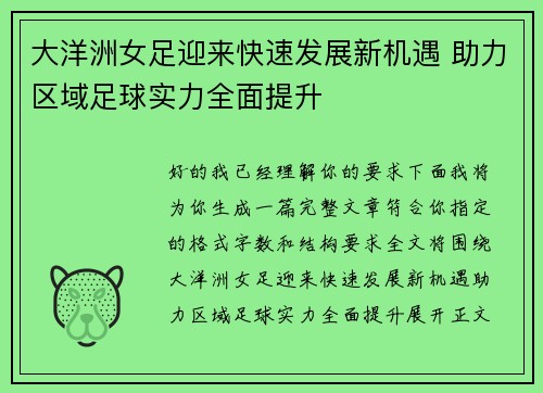 大洋洲女足迎来快速发展新机遇 助力区域足球实力全面提升