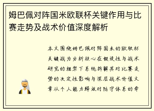 姆巴佩对阵国米欧联杯关键作用与比赛走势及战术价值深度解析
