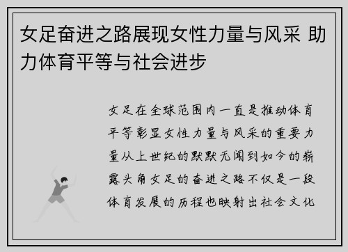 女足奋进之路展现女性力量与风采 助力体育平等与社会进步