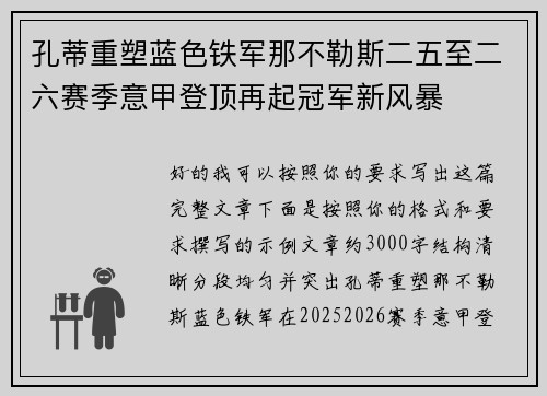 孔蒂重塑蓝色铁军那不勒斯二五至二六赛季意甲登顶再起冠军新风暴