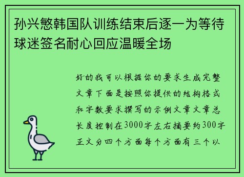 孙兴慜韩国队训练结束后逐一为等待球迷签名耐心回应温暖全场