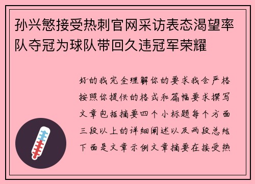 孙兴慜接受热刺官网采访表态渴望率队夺冠为球队带回久违冠军荣耀