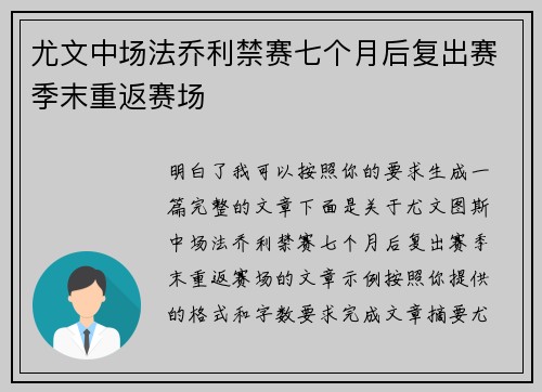 尤文中场法乔利禁赛七个月后复出赛季末重返赛场