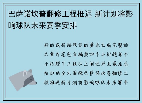 巴萨诺坎普翻修工程推迟 新计划将影响球队未来赛季安排 巴萨诺坎普翻修工程推迟 新计划将影响球队未来赛季安排