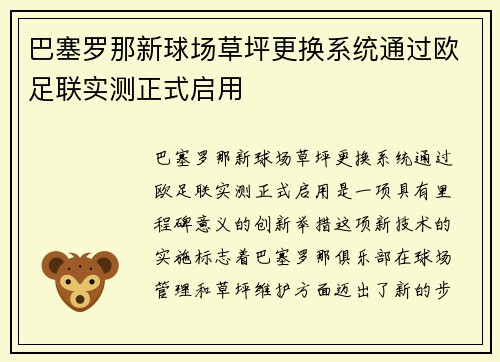 巴塞罗那新球场草坪更换系统通过欧足联实测正式启用