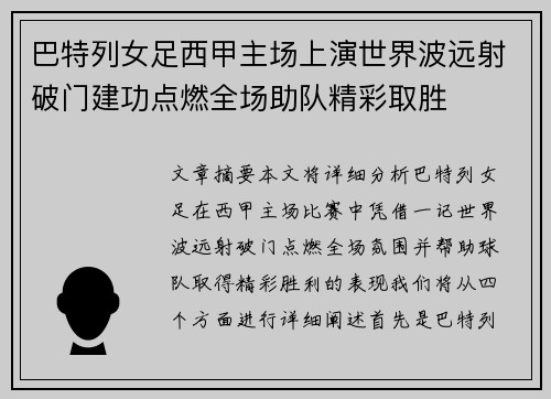巴特列女足西甲主场上演世界波远射破门建功点燃全场助队精彩取胜