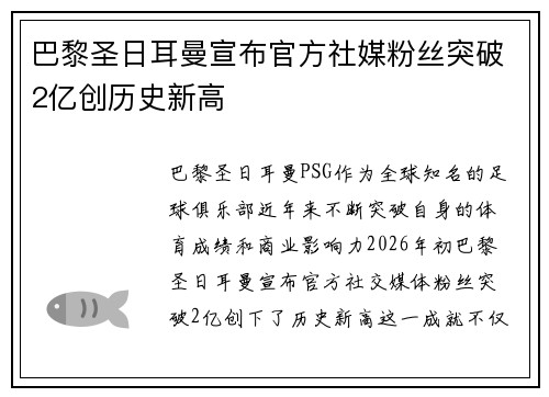 巴黎圣日耳曼宣布官方社媒粉丝突破2亿创历史新高