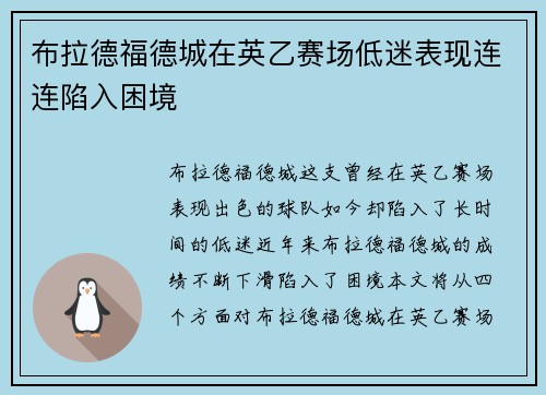 布拉德福德城在英乙赛场低迷表现连连陷入困境