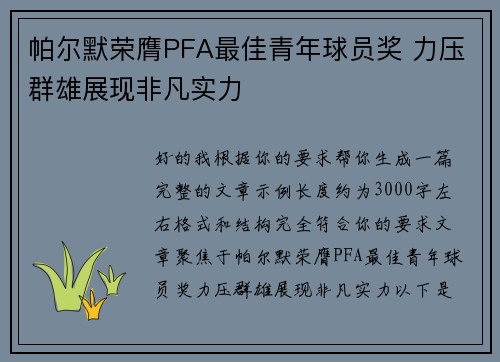 帕尔默荣膺PFA最佳青年球员奖 力压群雄展现非凡实力 帕尔默荣膺PFA最佳青年球员奖 力压群雄展现非凡实力
