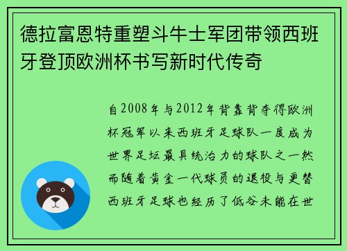 德拉富恩特重塑斗牛士军团带领西班牙登顶欧洲杯书写新时代传奇 德拉富恩特重塑斗牛士军团带领西班牙登顶欧洲杯书写新时代传奇