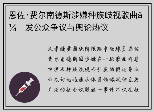 恩佐·费尔南德斯涉嫌种族歧视歌曲引发公众争议与舆论热议 恩佐·费尔南德斯涉嫌种族歧视歌曲引发公众争议与舆论热议
