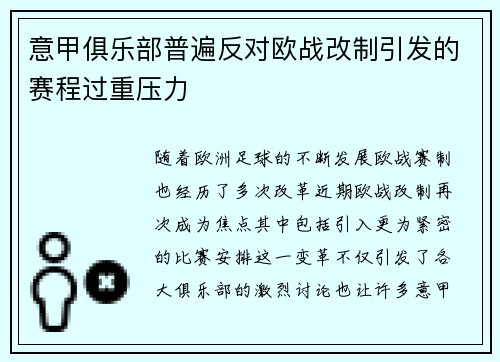 意甲俱乐部普遍反对欧战改制引发的赛程过重压力 意甲俱乐部普遍反对欧战改制引发的赛程过重压力