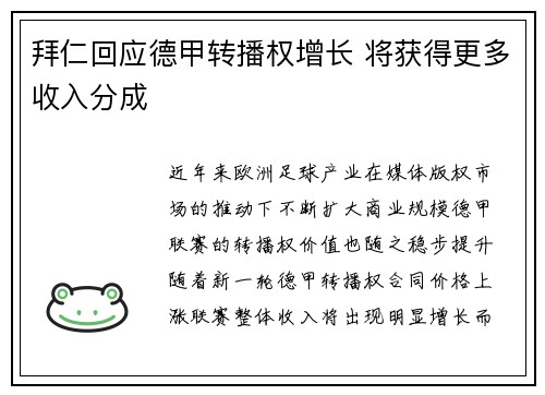拜仁回应德甲转播权增长 将获得更多收入分成