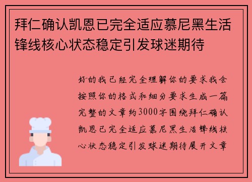 拜仁确认凯恩已完全适应慕尼黑生活锋线核心状态稳定引发球迷期待 拜仁确认凯恩已完全适应慕尼黑生活锋线核心状态稳定引发球迷期待