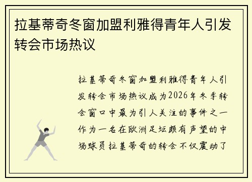 拉基蒂奇冬窗加盟利雅得青年人引发转会市场热议