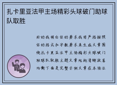 扎卡里亚法甲主场精彩头球破门助球队取胜