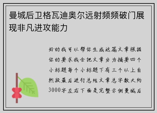 曼城后卫格瓦迪奥尔远射频频破门展现非凡进攻能力