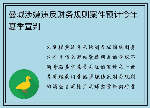 曼城涉嫌违反财务规则案件预计今年夏季宣判